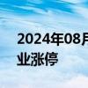 2024年08月27日快讯 医药股走强，启迪药业涨停