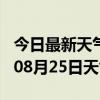 今日最新天气情况-河池天气预报河池2024年08月25日天气