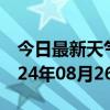 今日最新天气情况-茂南天气预报茂名茂南2024年08月26日天气