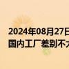 2024年08月27日快讯 锐明技术：目前越南工厂产品成本与国内工厂差别不大