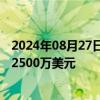 2024年08月27日快讯 爱丽家居：拟对墨西哥公司增加投资2500万美元