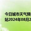 今日城市天气预报-乌市牧试站天气预报乌鲁木齐乌市牧试站2024年08月26日天气