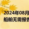 2024年08月27日快讯 鄱阳湖水位跌破16米，船舶无需报告可通行