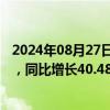 2024年08月27日快讯 珀莱雅：上半年归母净利润7.02亿元，同比增长40.48%