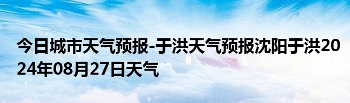 今日城市天气预报