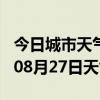 今日城市天气预报-丹东天气预报丹东2024年08月27日天气