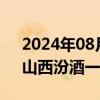 2024年08月28日快讯 白酒板块盘初下挫，山西汾酒一度跌超8%