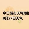 今日城市天气预报-海拉尔天气预报呼伦贝尔海拉尔2024年08月27日天气