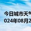 今日城市天气预报-友谊天气预报双鸭山友谊2024年08月27日天气