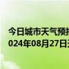 今日城市天气预报-阿拉善右旗天气预报阿拉善阿拉善右旗2024年08月27日天气