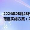 2024年08月28日快讯 中新天津生态城建设国家绿色发展示范区实施方案（2024—2035年）印发