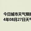 今日城市天气预报-加格达奇天气预报大兴安岭加格达奇2024年08月27日天气