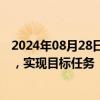 2024年08月28日快讯 五粮液半年报：连续九年双位数增长，实现目标任务“双过半”