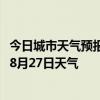 今日城市天气预报-白云鄂博天气预报包头白云鄂博2024年08月27日天气