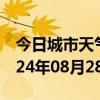 今日城市天气预报-新吴天气预报无锡新吴2024年08月28日天气