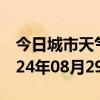 今日城市天气预报-河东天气预报临沂河东2024年08月29日天气