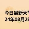 今日最新天气情况-泽州天气预报晋城泽州2024年08月28日天气