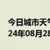 今日城市天气预报-大埔天气预报梅州大埔2024年08月28日天气