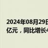 2024年08月29日快讯 浙能电力：上半年归母净利润39.27亿元，同比增长41.33%