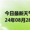 今日最新天气情况-淅川天气预报南阳淅川2024年08月28日天气