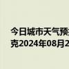 今日城市天气预报-巴音布鲁克天气预报巴音郭楞巴音布鲁克2024年08月29日天气