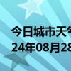 今日城市天气预报-永安天气预报三明永安2024年08月28日天气