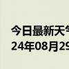 今日最新天气情况-日土天气预报阿里日土2024年08月29日天气