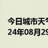 今日城市天气预报-洛扎天气预报山南洛扎2024年08月29日天气