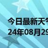 今日最新天气情况-东港天气预报日照东港2024年08月29日天气