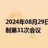 2024年08月29日快讯 中印举行边境事务磋商和协调工作机制第31次会议