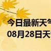 今日最新天气情况-韶关天气预报韶关2024年08月28日天气