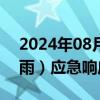 2024年08月29日快讯 广州将气象灾害（暴雨）应急响应升为Ⅲ级