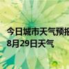 今日城市天气预报-蔡家湖天气预报昌吉回族蔡家湖2024年08月29日天气