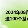 2024年08月29日快讯 离岸人民币兑美元涨逾100个基点