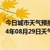 今日城市天气预报-图木舒克天气预报图木舒克图木舒克2024年08月29日天气