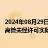 2024年08月29日快讯 华夏银行台州分行被罚30万：已免职高管未经许可实际履职