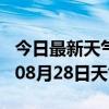 今日最新天气情况-安康天气预报安康2024年08月28日天气