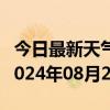 今日最新天气情况-宝清天气预报双鸭山宝清2024年08月28日天气