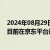 2024年08月29日快讯 天键股份：已有智能戒指产品量产，目前在京东平台进行销售