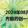 2024年08月29日快讯 医药股震荡走低，兴齐眼药创一年来新低