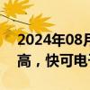 2024年08月29日快讯 光伏设备板块持续走高，快可电子20CM涨停