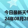 今日最新天气情况-化州天气预报茂名化州2024年08月28日天气