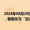 2024年08月29日快讯 A股家居用品上市公司中报亮点颇多，智能化与“出海”成趋势