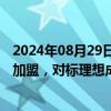 2024年08月29日快讯 零跑提速智能化：智驾算法负责人将加盟，对标理想成立端到端团队