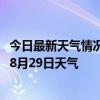 今日最新天气情况-库尔勒天气预报巴音郭楞库尔勒2024年08月29日天气