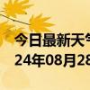 今日最新天气情况-英德天气预报清远英德2024年08月28日天气