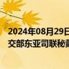 2024年08月29日快讯 外交部亚洲司司长刘劲松会见印度外交部东亚司联秘戴国澜