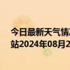 今日最新天气情况-乌市牧试站天气预报乌鲁木齐乌市牧试站2024年08月29日天气