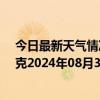 今日最新天气情况-巴音布鲁克天气预报巴音郭楞巴音布鲁克2024年08月30日天气