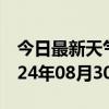 今日最新天气情况-硚口天气预报武汉硚口2024年08月30日天气